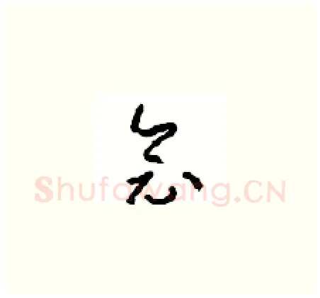 念硬笔草书写法,摘自周稚云硬笔书法字帖
