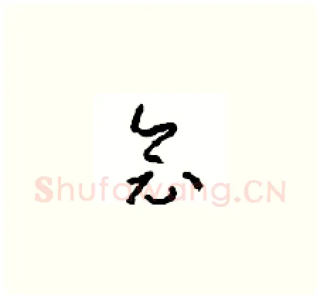 念硬笔草书写法,摘自周稚云硬笔书法字帖