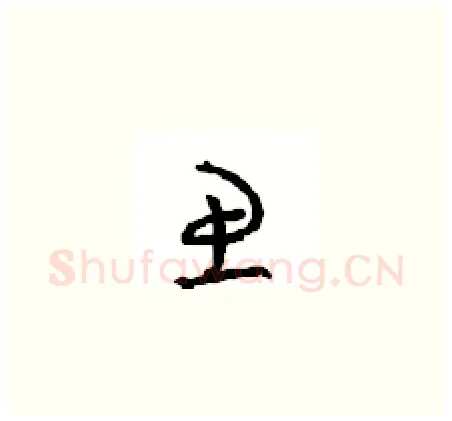 思硬笔草书写法,摘自周稚云硬笔书法字帖