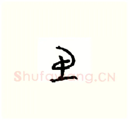 思硬笔草书写法,摘自周稚云硬笔书法字帖