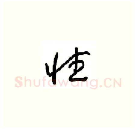 性硬笔草书写法,摘自周稚云硬笔书法字帖