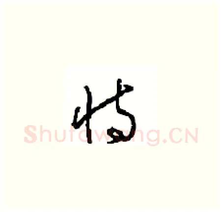 恃硬笔草书写法,摘自周稚云硬笔书法字帖