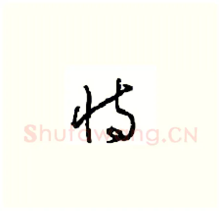 恃硬笔草书写法,摘自周稚云硬笔书法字帖