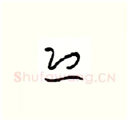 恐硬笔草书写法,摘自周稚云硬笔书法字帖