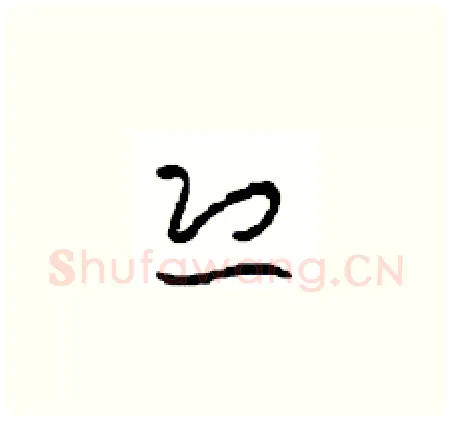 恐硬笔草书写法,摘自周稚云硬笔书法字帖
