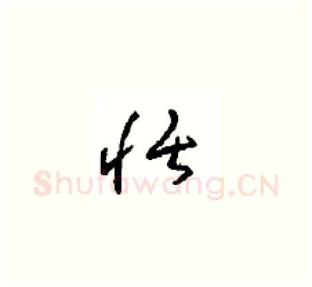 恬硬笔草书写法,摘自周稚云硬笔书法字帖