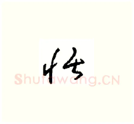 恬硬笔草书写法,摘自周稚云硬笔书法字帖