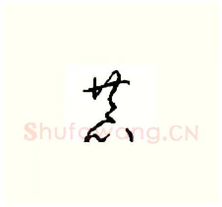 恭硬笔草书写法,摘自周稚云硬笔书法字帖
