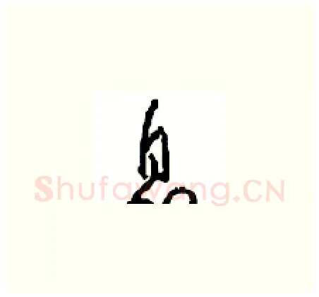 息硬笔草书写法,摘自周稚云硬笔书法字帖