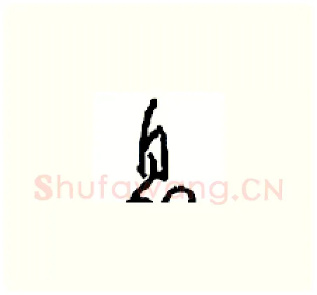 息硬笔草书写法,摘自周稚云硬笔书法字帖