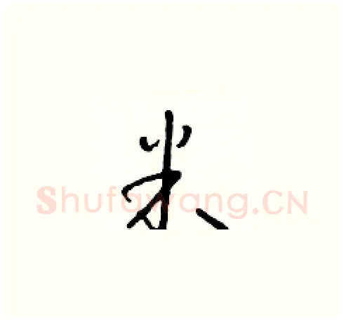 米硬笔草书写法,摘自朱寿友硬笔书法字帖