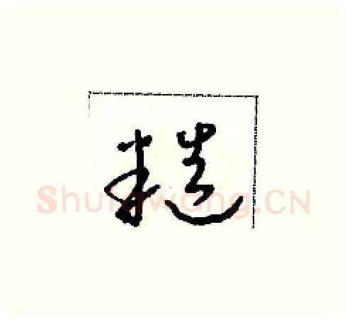 糙硬笔草书写法,摘自朱寿友硬笔书法字帖