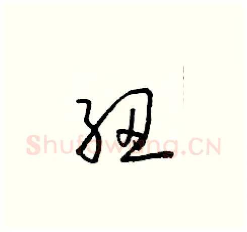 紐硬笔草书写法,摘自朱寿友硬笔书法字帖