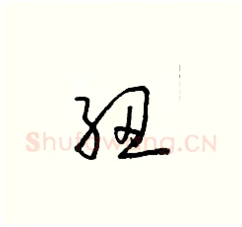 紐硬笔草书写法,摘自朱寿友硬笔书法字帖