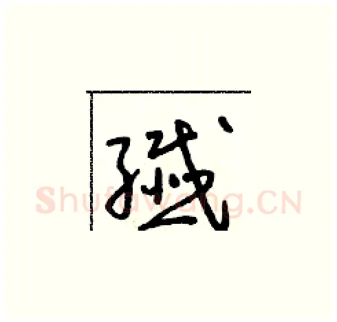 纖硬笔草书写法,摘自朱寿友硬笔书法字帖