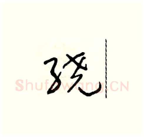绕硬笔草书写法,摘自朱寿友硬笔书法字帖