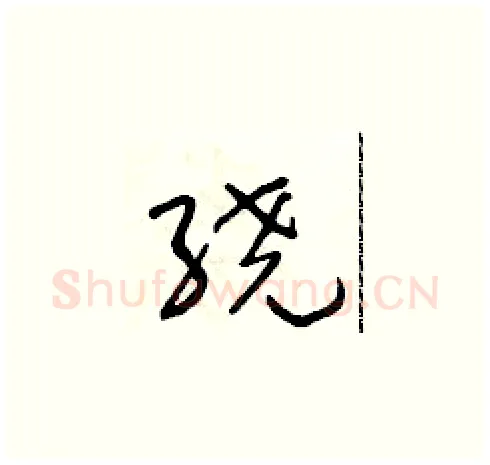 绕硬笔草书写法,摘自朱寿友硬笔书法字帖