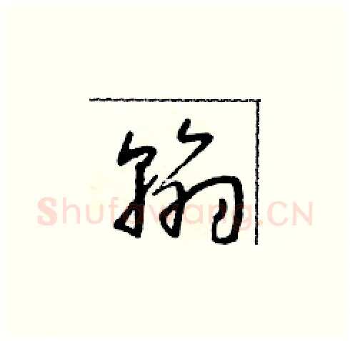翰硬笔草书写法,摘自朱寿友硬笔书法字帖