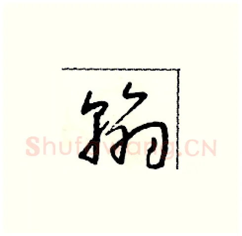 翰硬笔草书写法,摘自朱寿友硬笔书法字帖