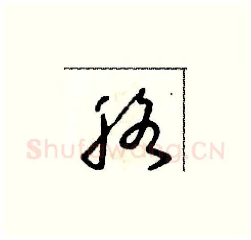 胳硬笔草书写法,摘自朱寿友硬笔书法字帖