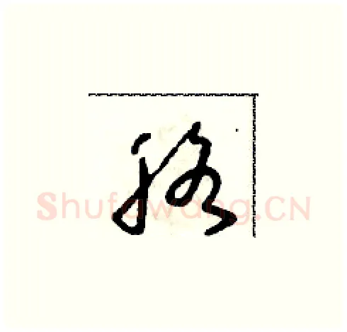 胳硬笔草书写法,摘自朱寿友硬笔书法字帖