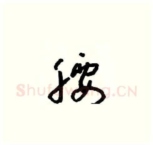 腰硬笔草书写法,摘自朱寿友硬笔书法字帖