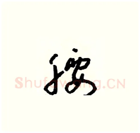 腰硬笔草书写法,摘自朱寿友硬笔书法字帖