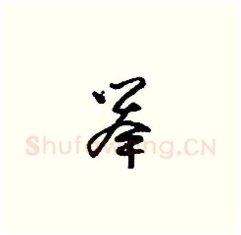 舉硬笔草书写法,摘自朱寿友硬笔书法字帖