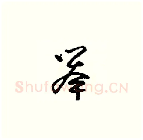 舉硬笔草书写法,摘自朱寿友硬笔书法字帖