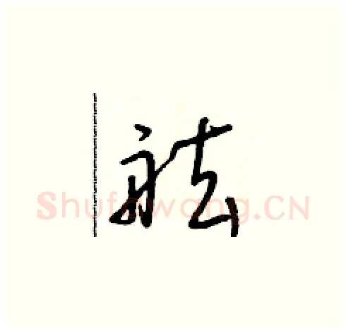 舷硬笔草书写法,摘自朱寿友硬笔书法字帖
