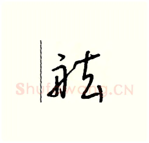 舷硬笔草书写法,摘自朱寿友硬笔书法字帖