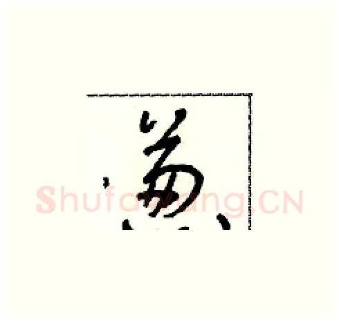 蔥硬笔草书写法,摘自朱寿友硬笔书法字帖