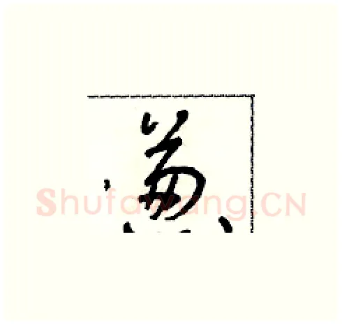 蔥硬笔草书写法,摘自朱寿友硬笔书法字帖