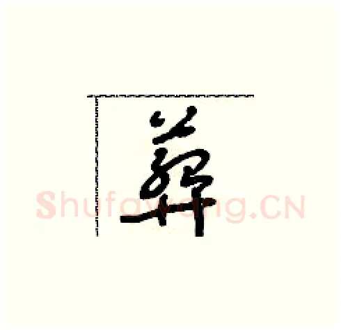 葬硬笔草书写法,摘自朱寿友硬笔书法字帖
