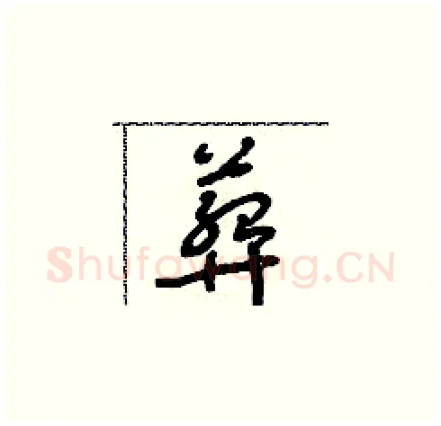 葬硬笔草书写法,摘自朱寿友硬笔书法字帖