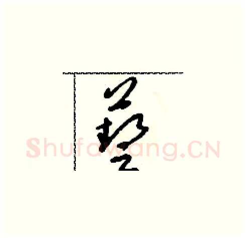 藝硬笔草书写法,摘自朱寿友硬笔书法字帖