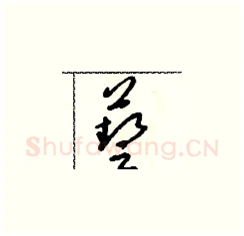 藝硬笔草书写法,摘自朱寿友硬笔书法字帖