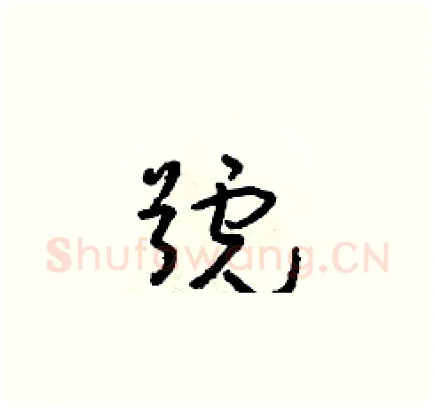 號硬笔草书写法,摘自朱寿友硬笔书法字帖