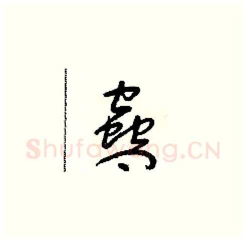 蠱硬笔草书写法,摘自朱寿友硬笔书法字帖