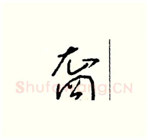 裔硬笔草书写法,摘自朱寿友硬笔书法字帖