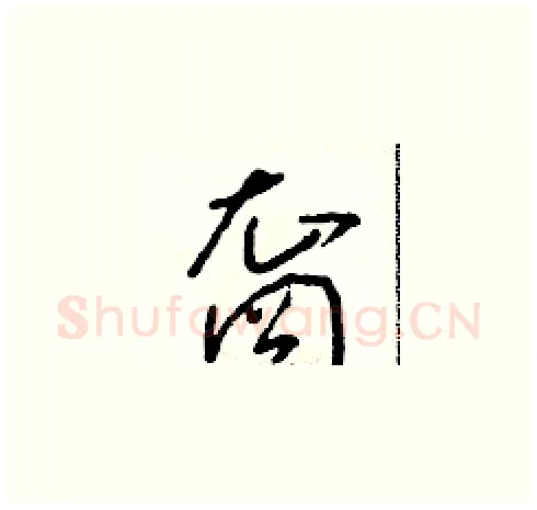 裔硬笔草书写法,摘自朱寿友硬笔书法字帖