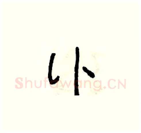 訃硬笔草书写法,摘自朱寿友硬笔书法字帖