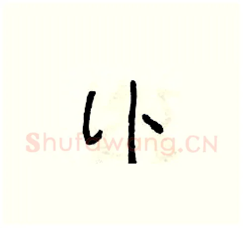 訃硬笔草书写法,摘自朱寿友硬笔书法字帖