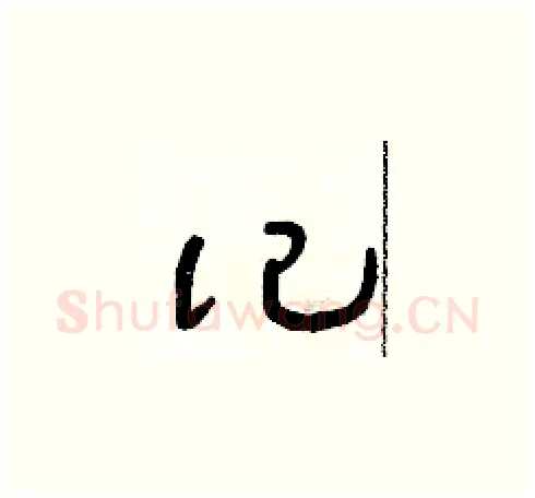 記硬笔草书写法,摘自朱寿友硬笔书法字帖