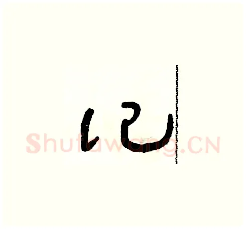 記硬笔草书写法,摘自朱寿友硬笔书法字帖
