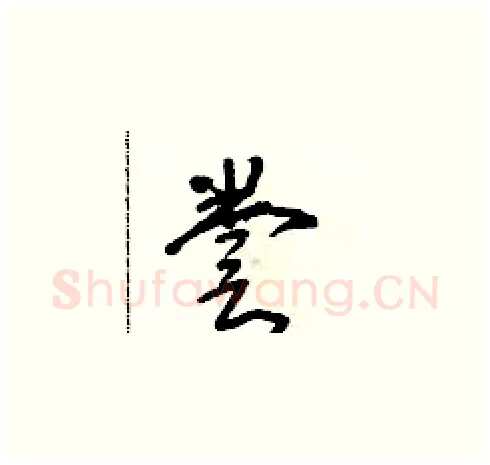 誊硬笔草书写法,摘自朱寿友硬笔书法字帖