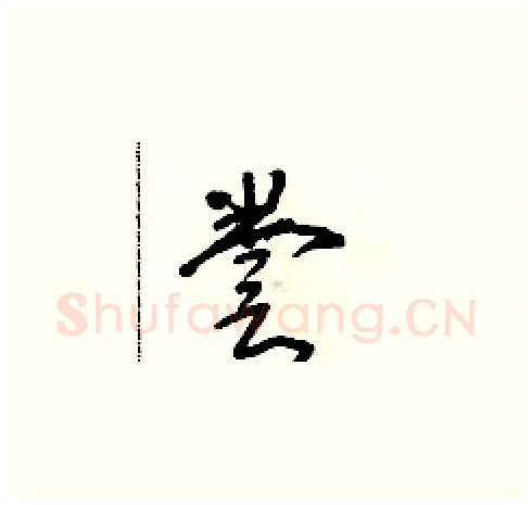 誊硬笔草书写法,摘自朱寿友硬笔书法字帖