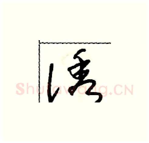 誘硬笔草书写法,摘自朱寿友硬笔书法字帖