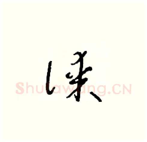 謀硬笔草书写法,摘自朱寿友硬笔书法字帖