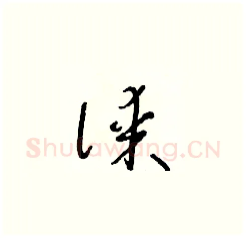 謀硬笔草书写法,摘自朱寿友硬笔书法字帖